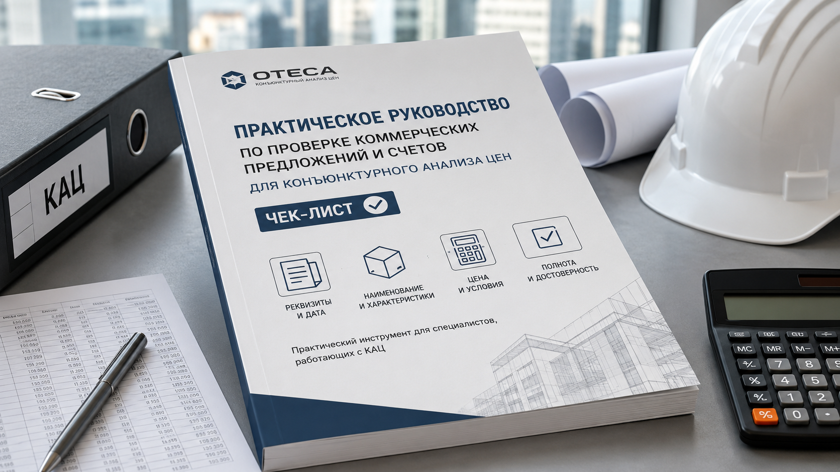Практическое руководство по проверке КП для КАЦ | OTECA